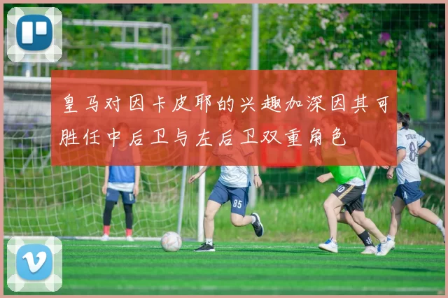 皇马对因卡皮耶的兴趣加深因其可胜任中后卫与左后卫双重角色