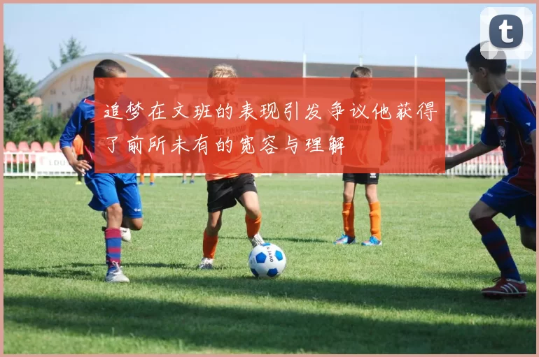 追梦在文班的表现引发争议他获得了前所未有的宽容与理解