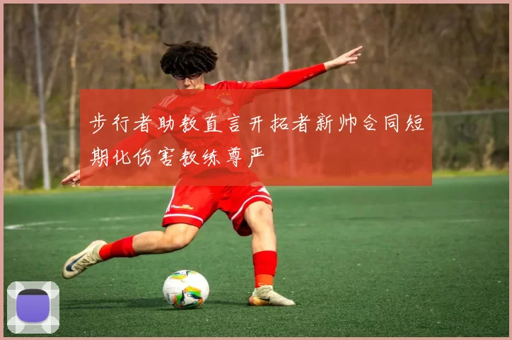 步行者助教直言开拓者新帅合同短期化伤害教练尊严