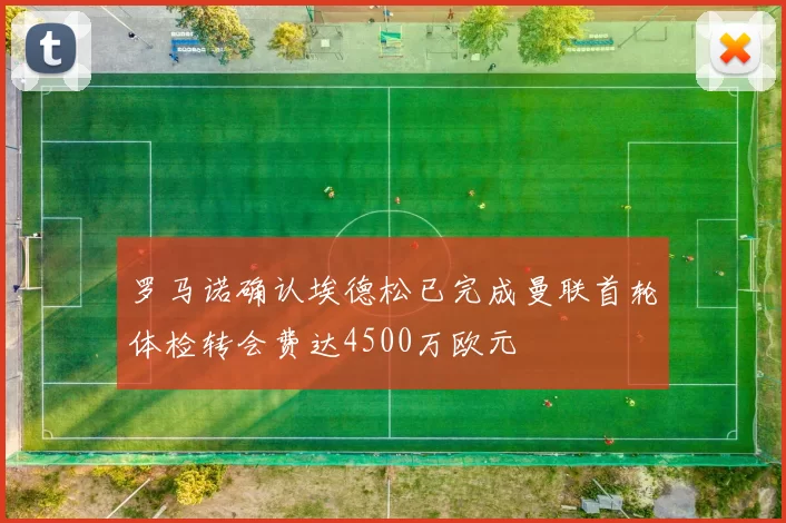 罗马诺确认埃德松已完成曼联首轮体检转会费达4500万欧元
