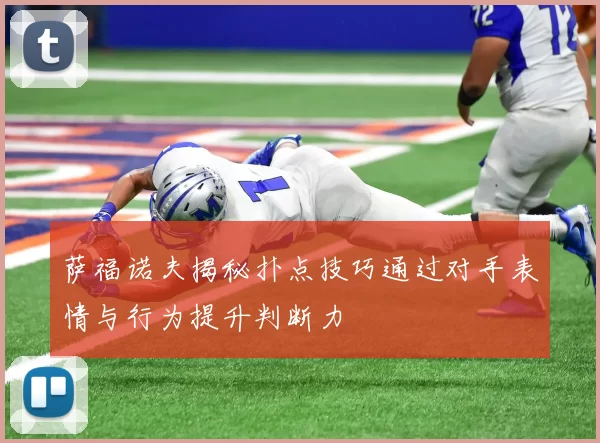 萨福诺夫揭秘扑点技巧通过对手表情与行为提升判断力