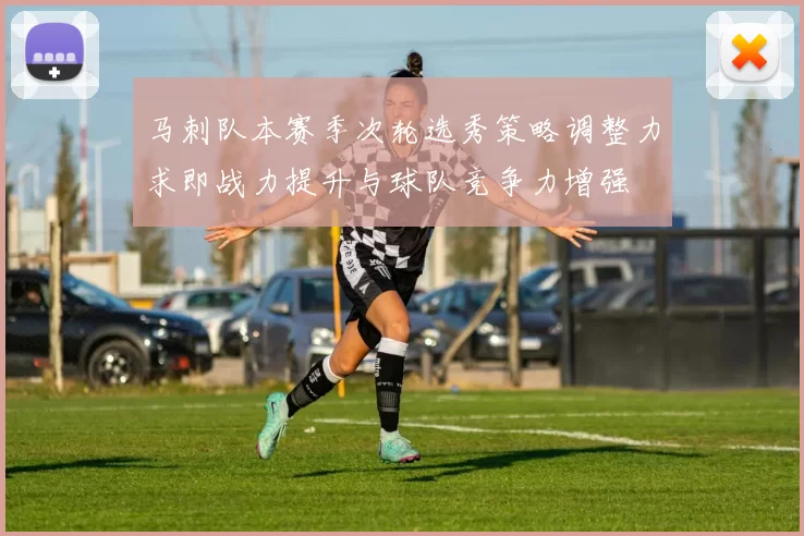 马刺队本赛季次轮选秀策略调整力求即战力提升与球队竞争力增强