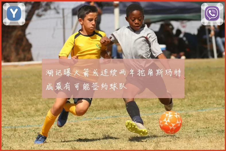 湖记曝火箭或连续两年挖角斯玛特成最有可能签约球队