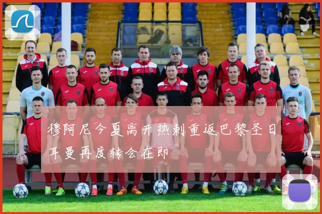 穆阿尼今夏离开热刺重返巴黎圣日耳曼再度转会在即