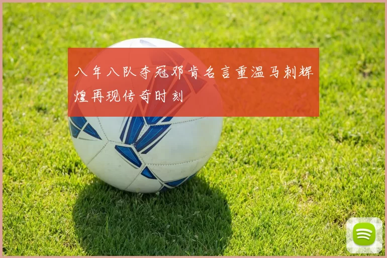 八年八队夺冠邓肯名言重温马刺辉煌再现传奇时刻