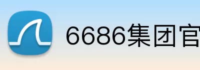 6686集团官网 logo
